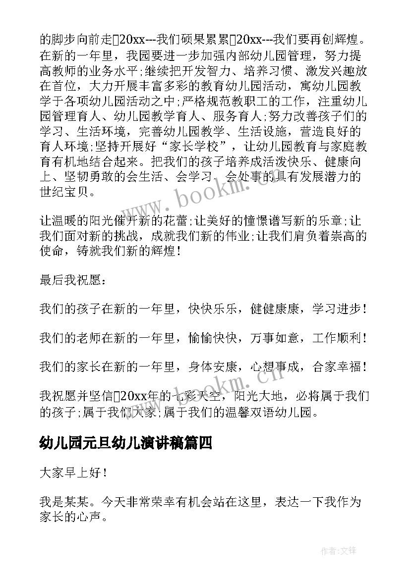 最新幼儿园元旦幼儿演讲稿 幼儿园元旦演讲稿(优质7篇)