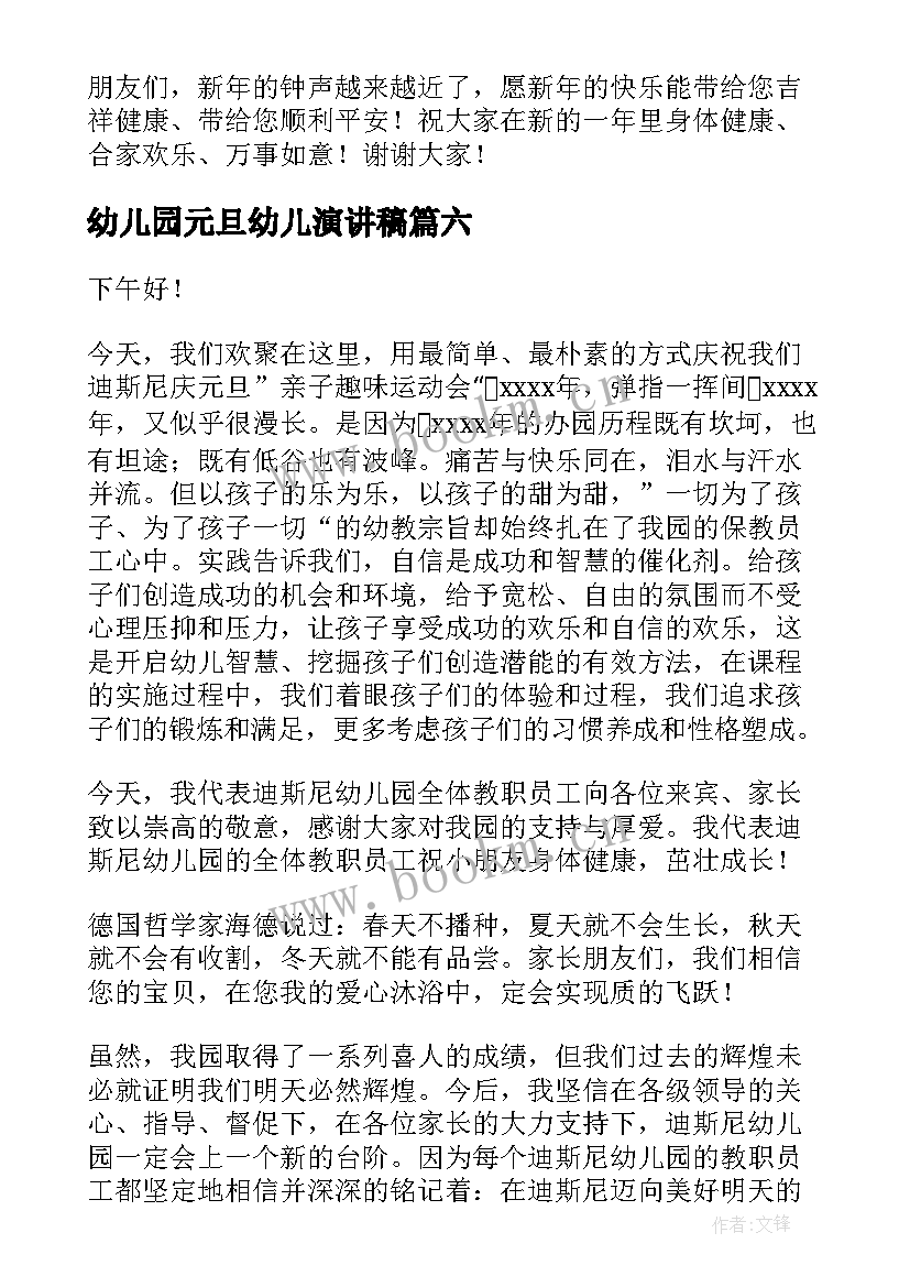 最新幼儿园元旦幼儿演讲稿 幼儿园元旦演讲稿(优质7篇)