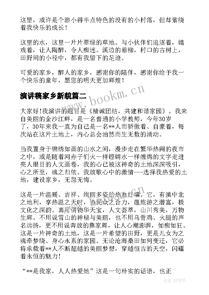 2023年演讲稿家乡新貌 家乡的演讲稿(优秀5篇)