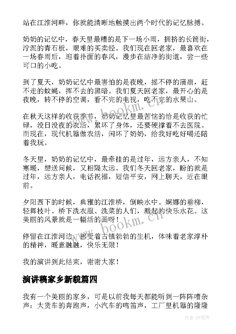 2023年演讲稿家乡新貌 家乡的演讲稿(优秀5篇)