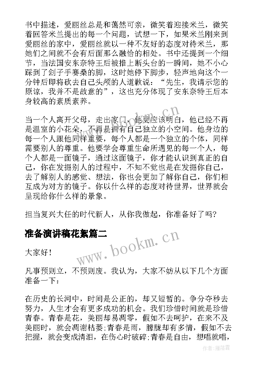 准备演讲稿花絮(实用9篇)