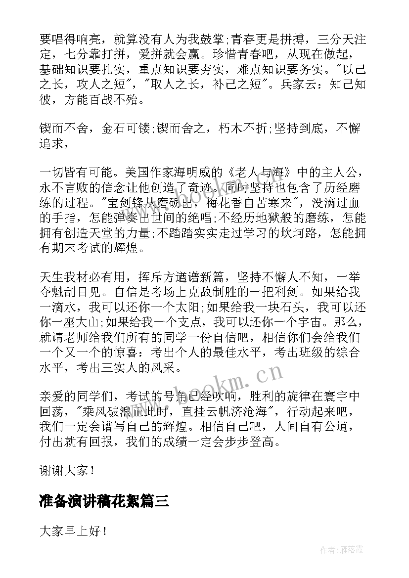 准备演讲稿花絮(实用9篇)