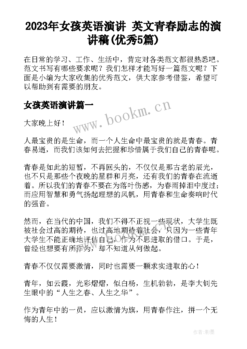 2023年女孩英语演讲 英文青春励志的演讲稿(优秀5篇)