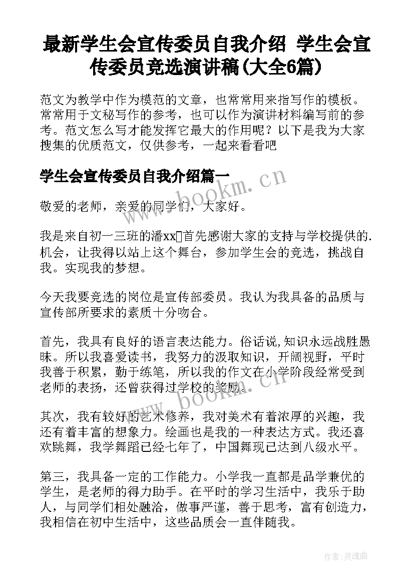 最新学生会宣传委员自我介绍 学生会宣传委员竞选演讲稿(大全6篇)