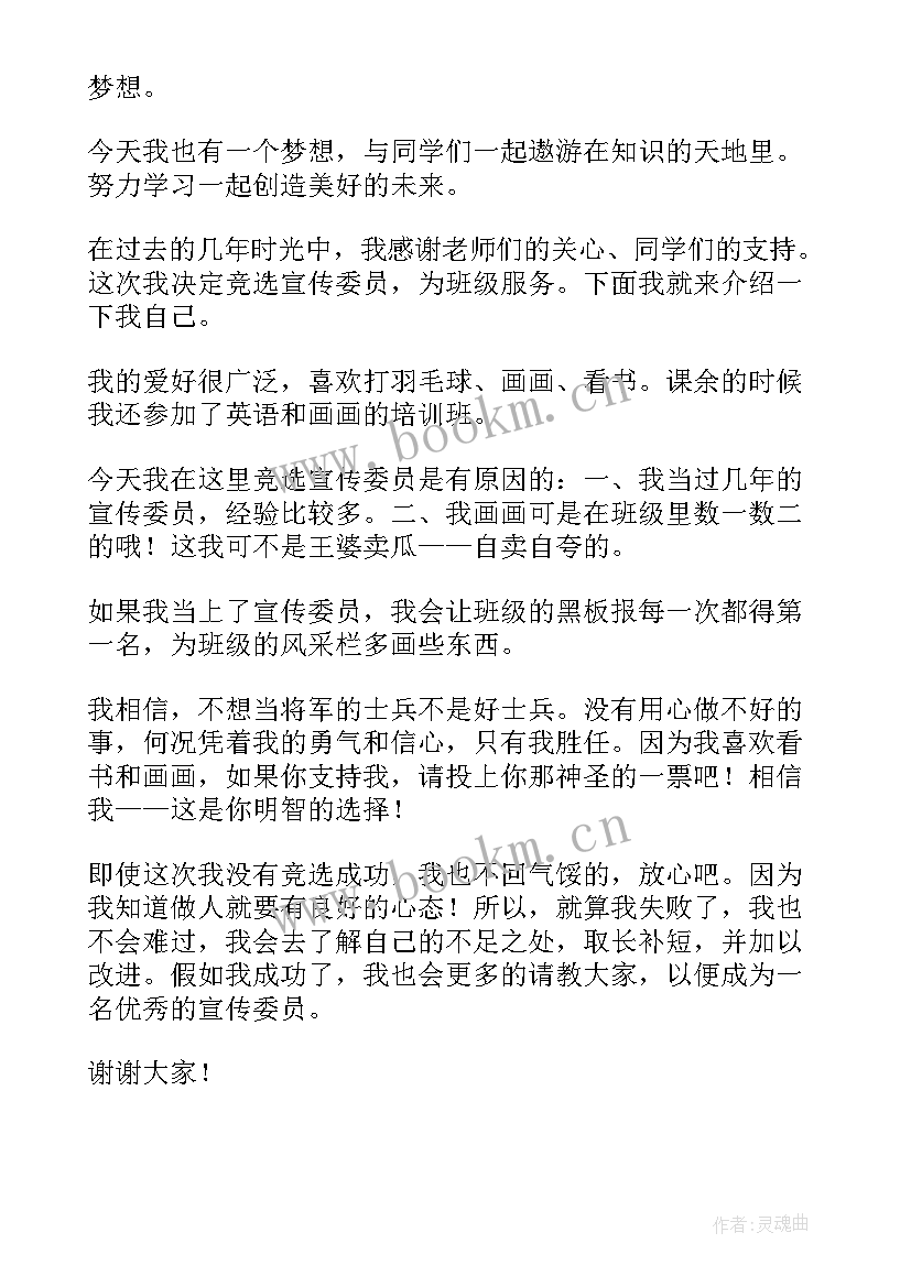 最新学生会宣传委员自我介绍 学生会宣传委员竞选演讲稿(大全6篇)