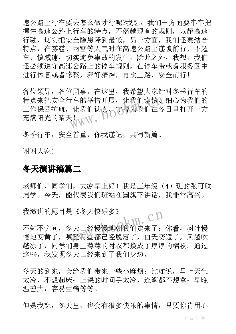 2023年冬天演讲稿 学生冬天演讲稿(模板6篇)