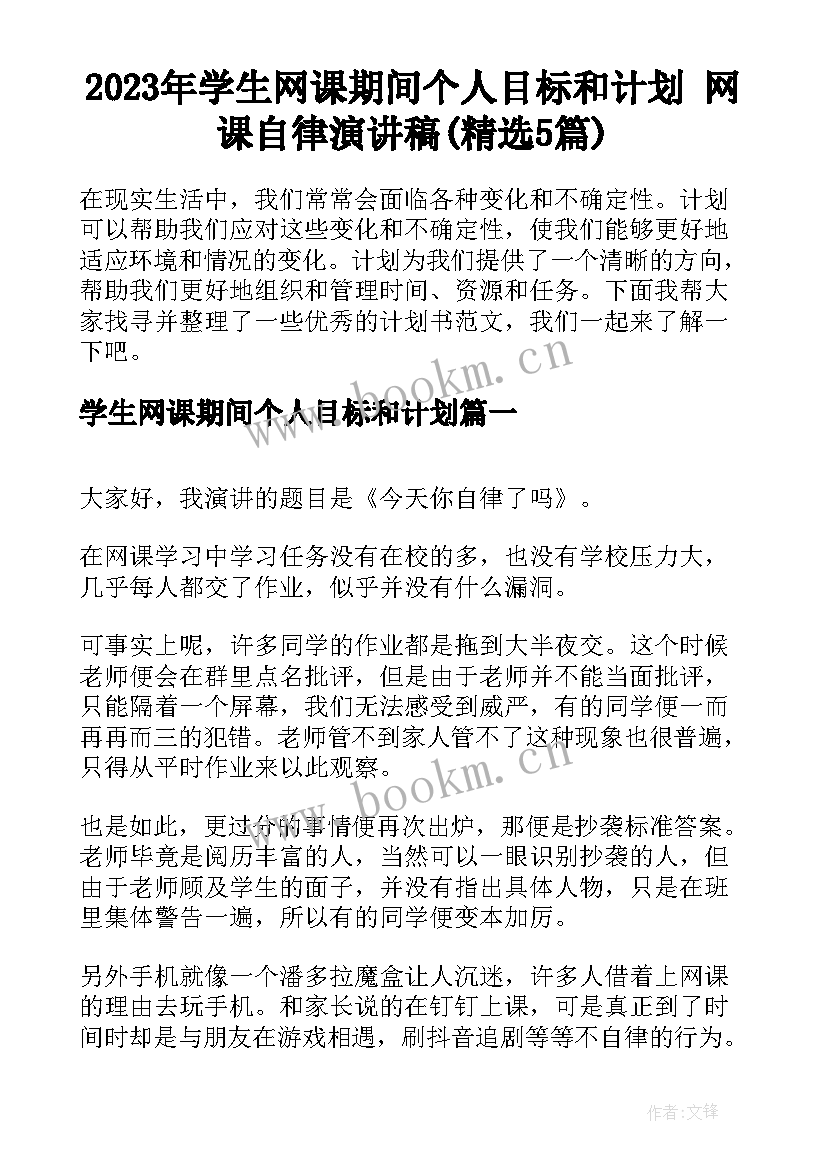 2023年学生网课期间个人目标和计划 网课自律演讲稿(精选5篇)