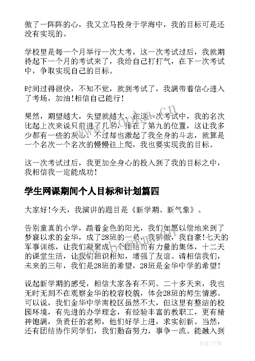 2023年学生网课期间个人目标和计划 网课自律演讲稿(精选5篇)