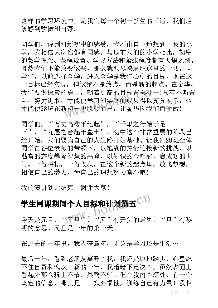 2023年学生网课期间个人目标和计划 网课自律演讲稿(精选5篇)