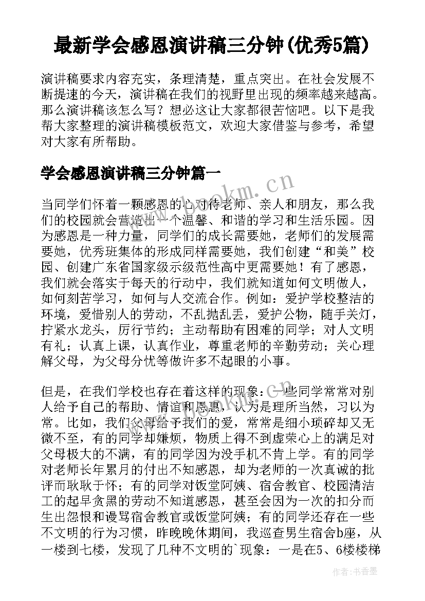 最新学会感恩演讲稿三分钟(优秀5篇)