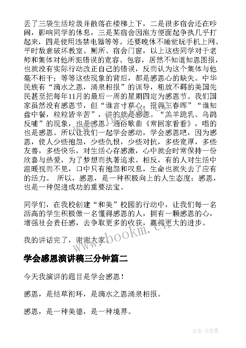 最新学会感恩演讲稿三分钟(优秀5篇)