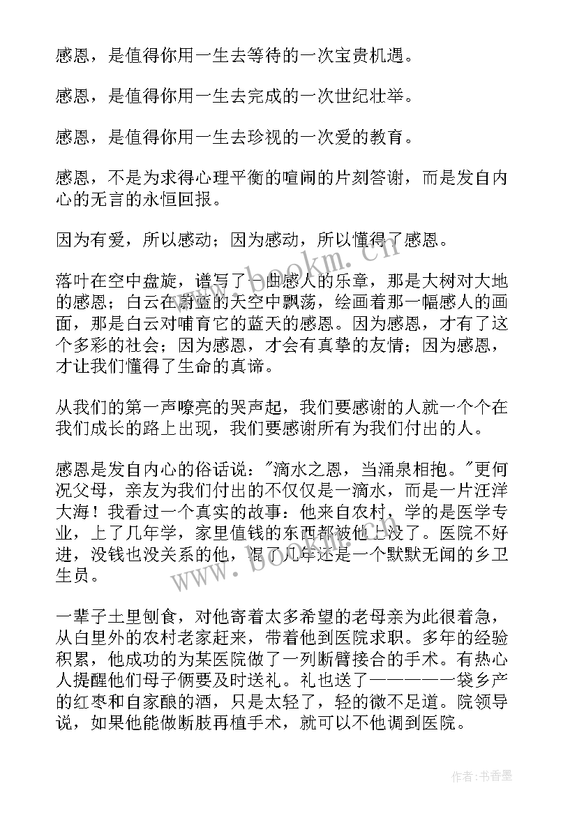 最新学会感恩演讲稿三分钟(优秀5篇)