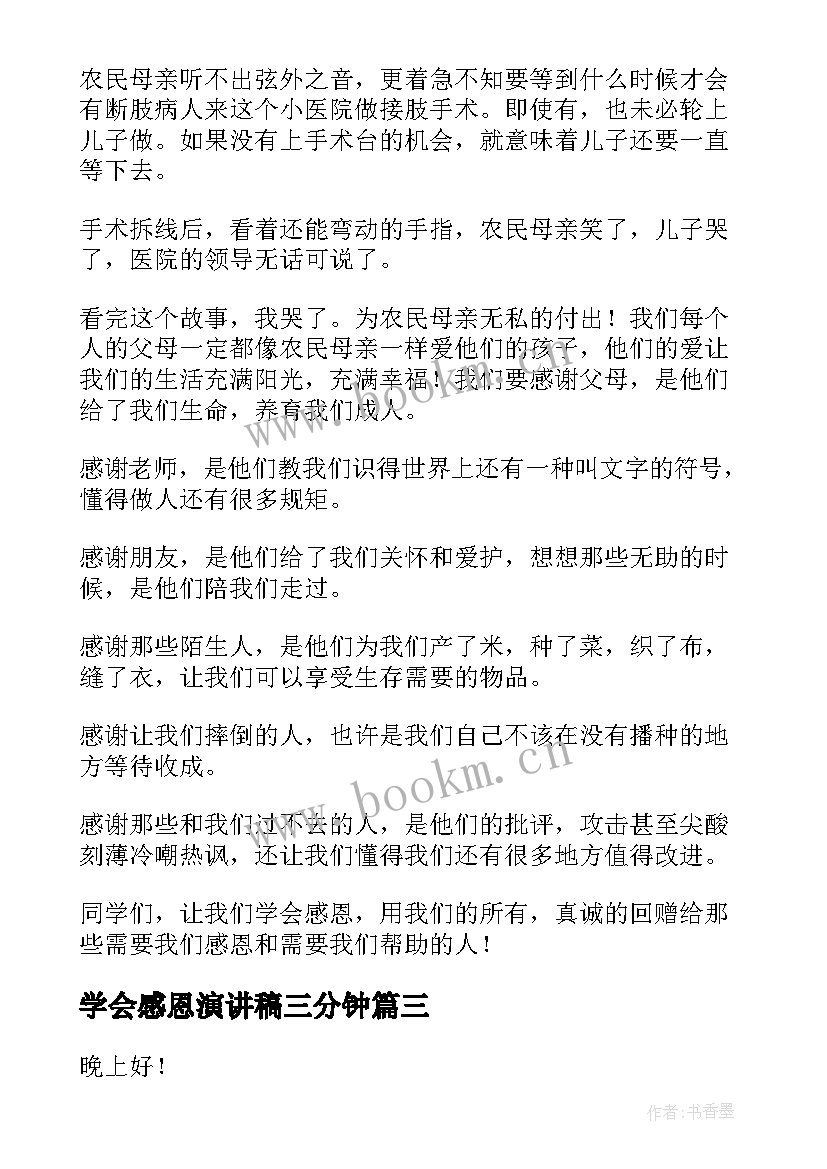 最新学会感恩演讲稿三分钟(优秀5篇)