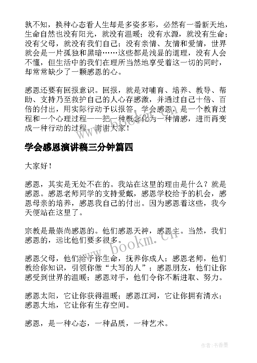 最新学会感恩演讲稿三分钟(优秀5篇)