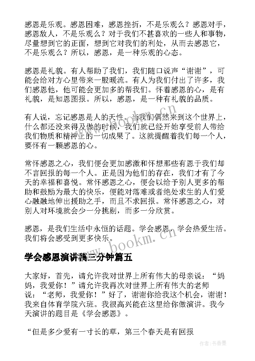 最新学会感恩演讲稿三分钟(优秀5篇)