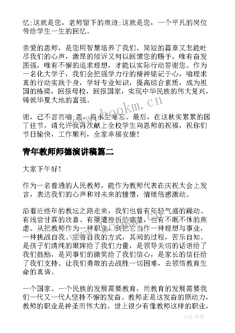 最新青年教师师德演讲稿(实用9篇)