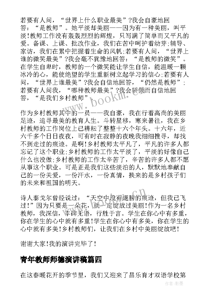 最新青年教师师德演讲稿(实用9篇)