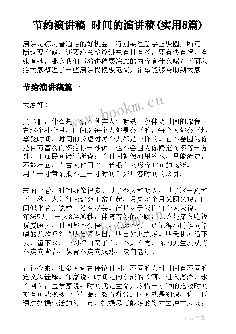 节约演讲稿 时间的演讲稿(实用8篇)