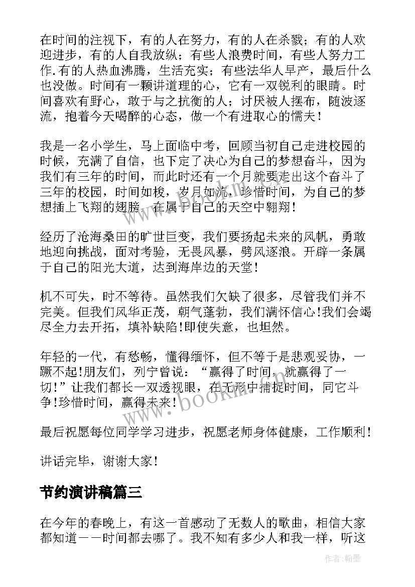 节约演讲稿 时间的演讲稿(实用8篇)