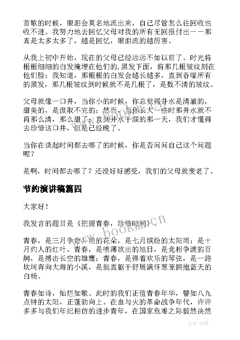 节约演讲稿 时间的演讲稿(实用8篇)