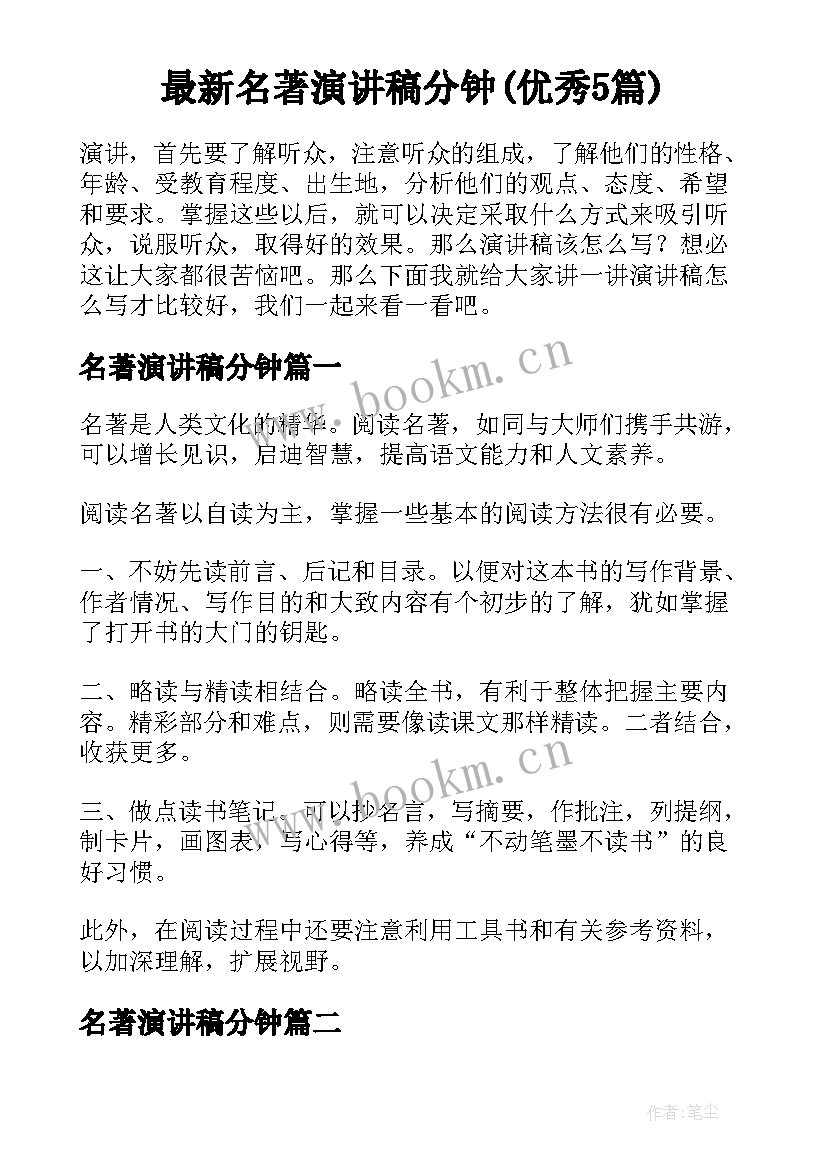 最新名著演讲稿分钟(优秀5篇)