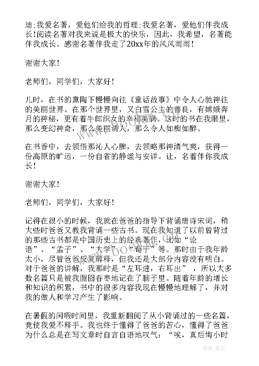 最新名著演讲稿分钟(优秀5篇)