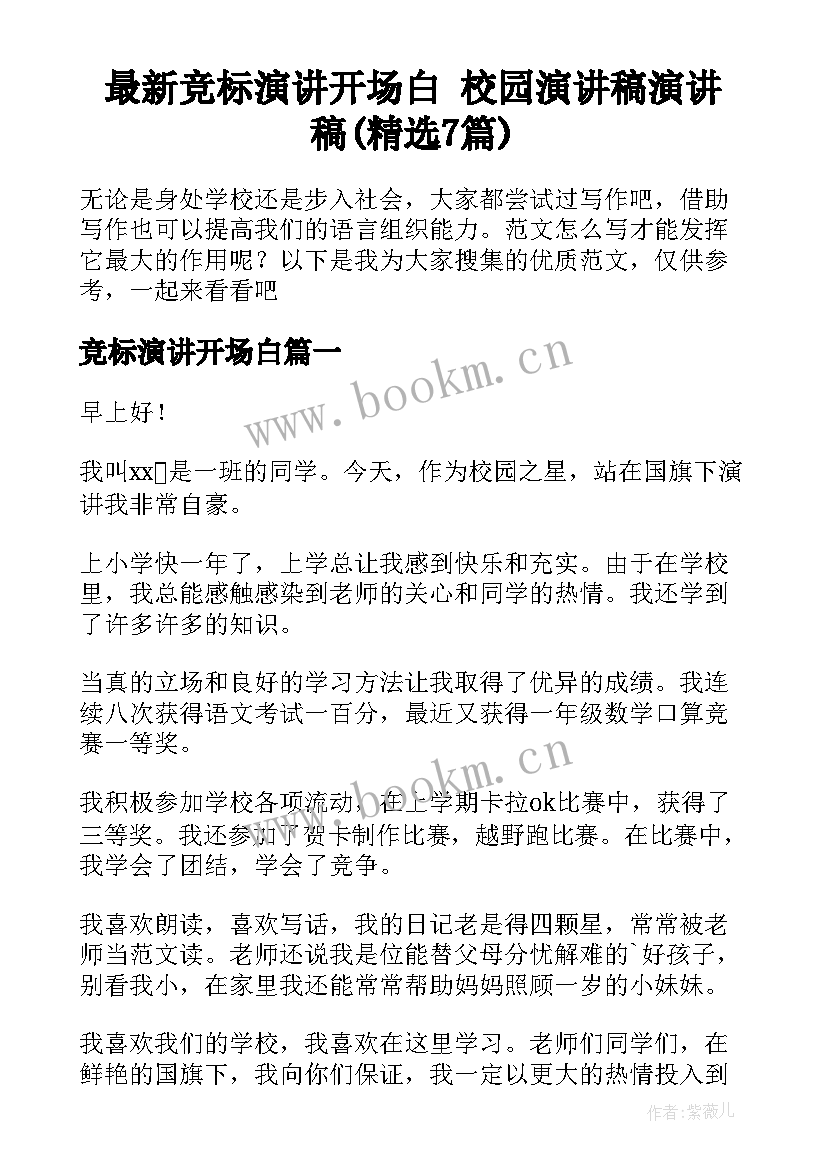 最新竞标演讲开场白 校园演讲稿演讲稿(精选7篇)