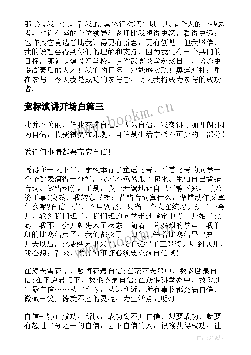 最新竞标演讲开场白 校园演讲稿演讲稿(精选7篇)