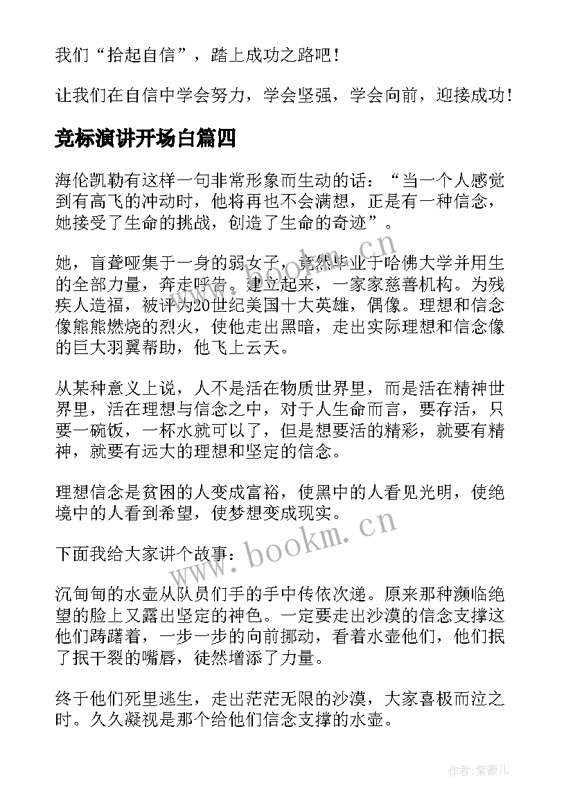 最新竞标演讲开场白 校园演讲稿演讲稿(精选7篇)