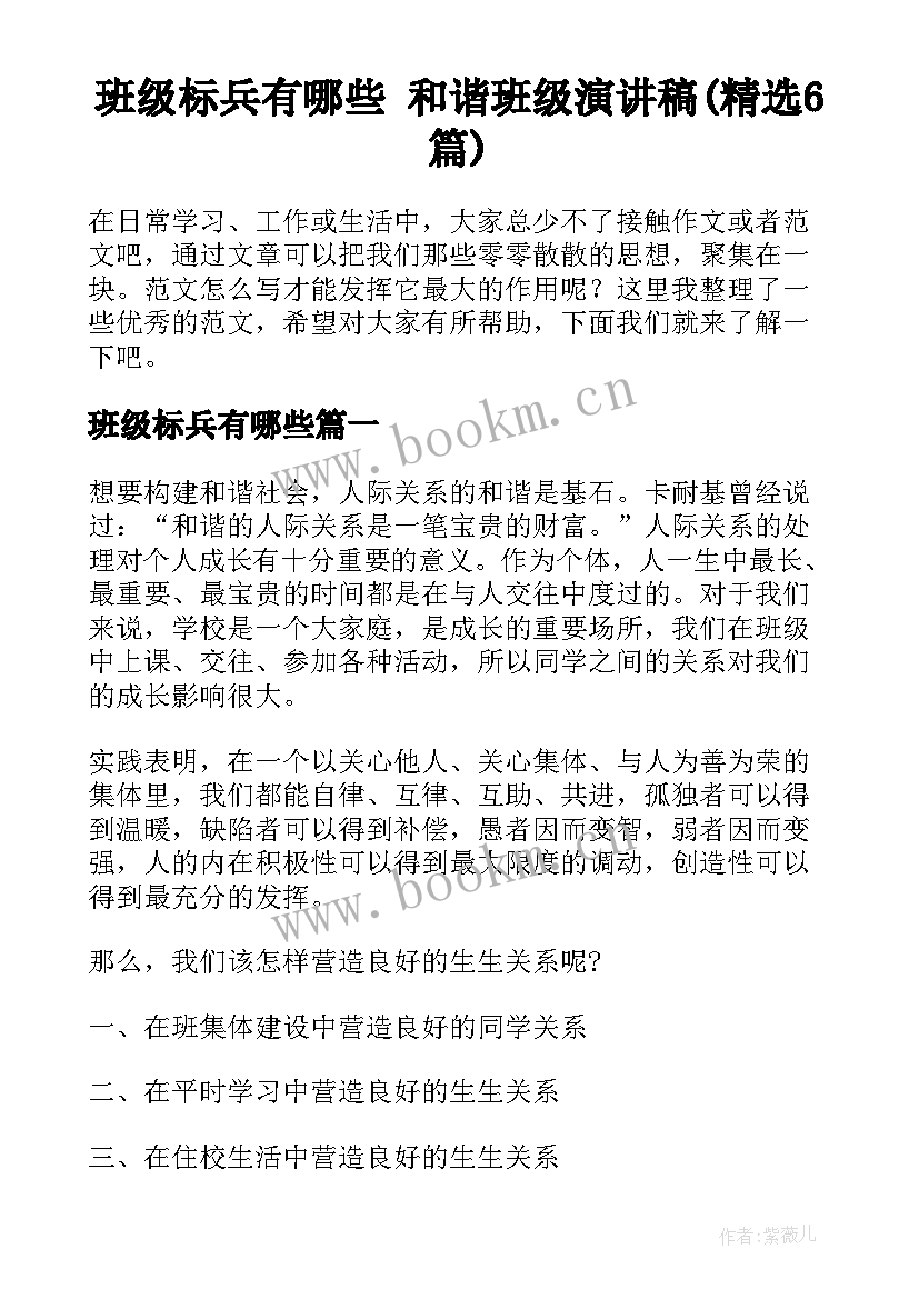 班级标兵有哪些 和谐班级演讲稿(精选6篇)