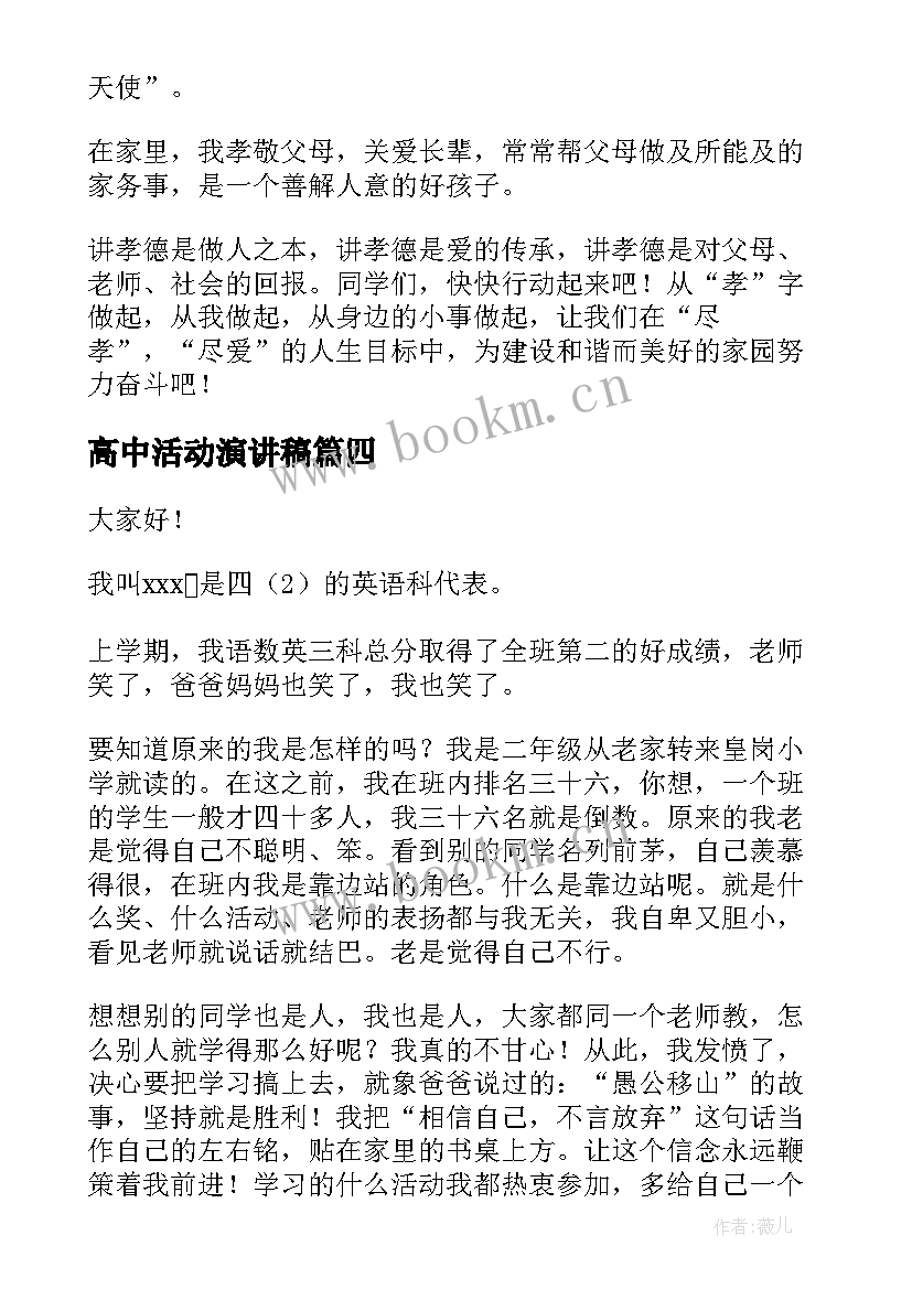 高中活动演讲稿(优质8篇)