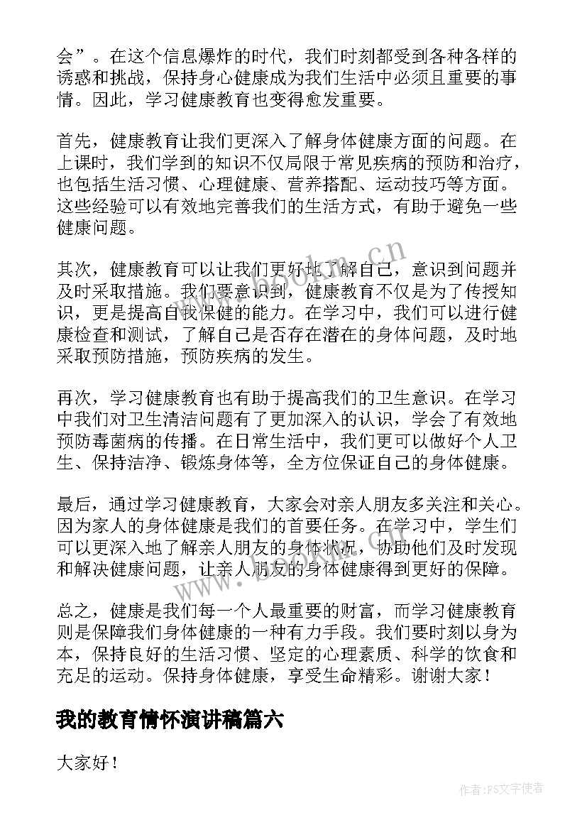 最新我的教育情怀演讲稿 健康教育心得体会演讲稿(优质10篇)