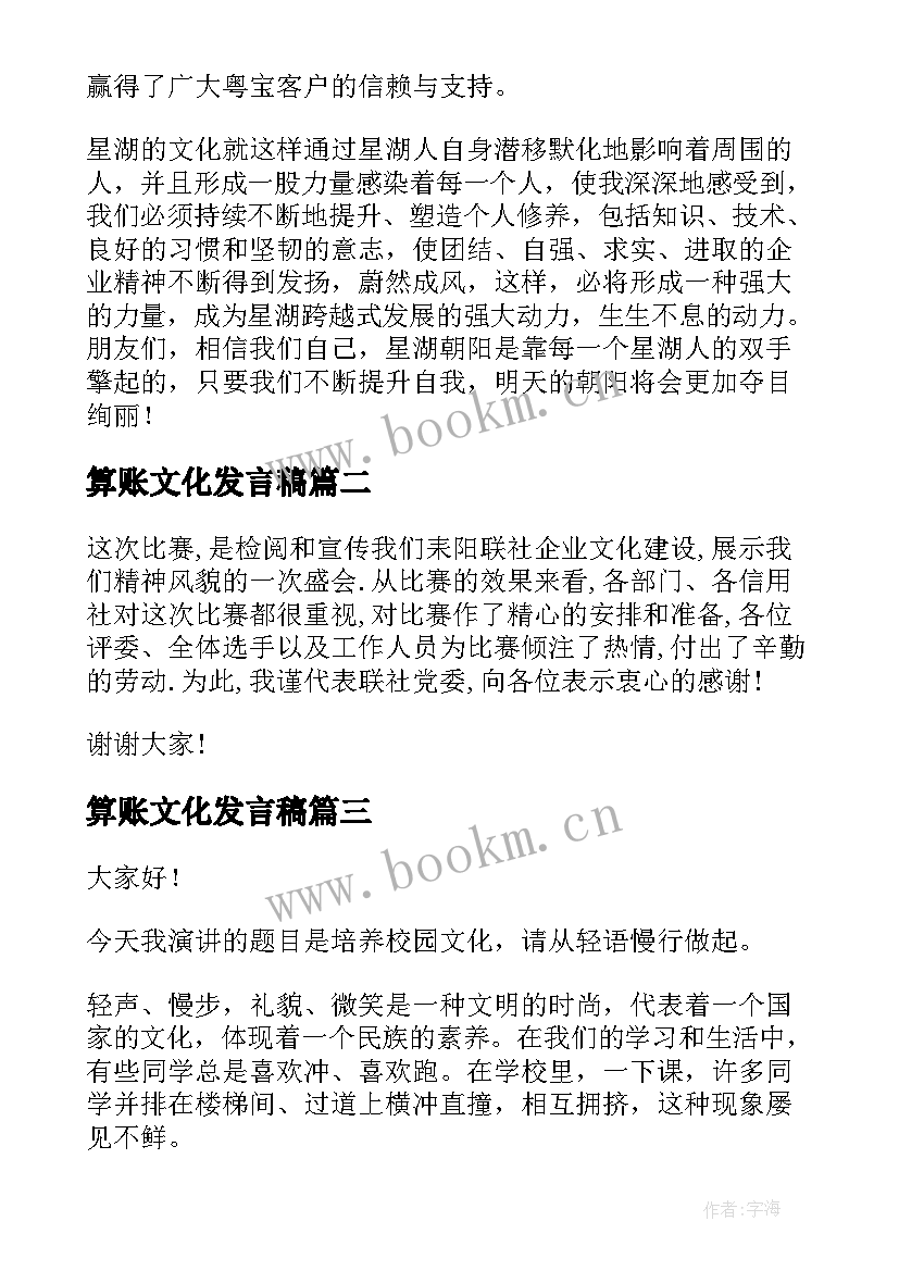 算账文化发言稿 企业文化演讲稿(优秀6篇)