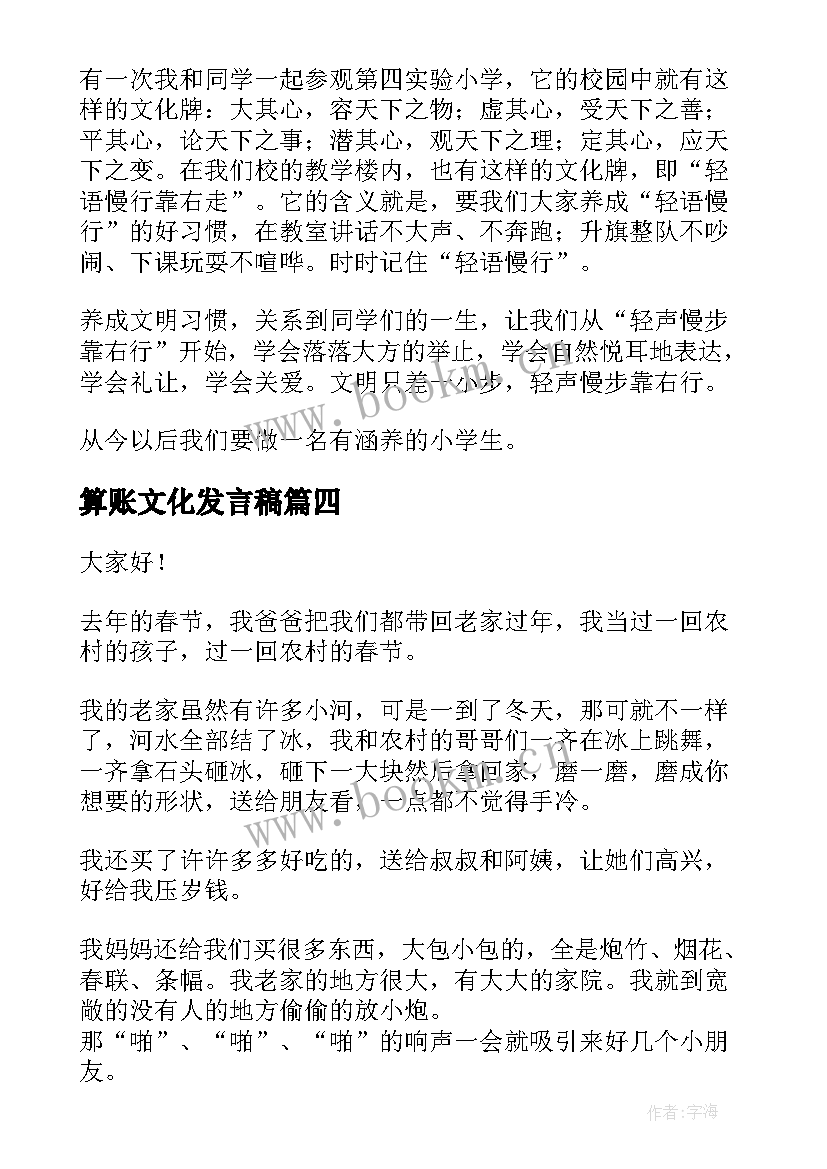 算账文化发言稿 企业文化演讲稿(优秀6篇)