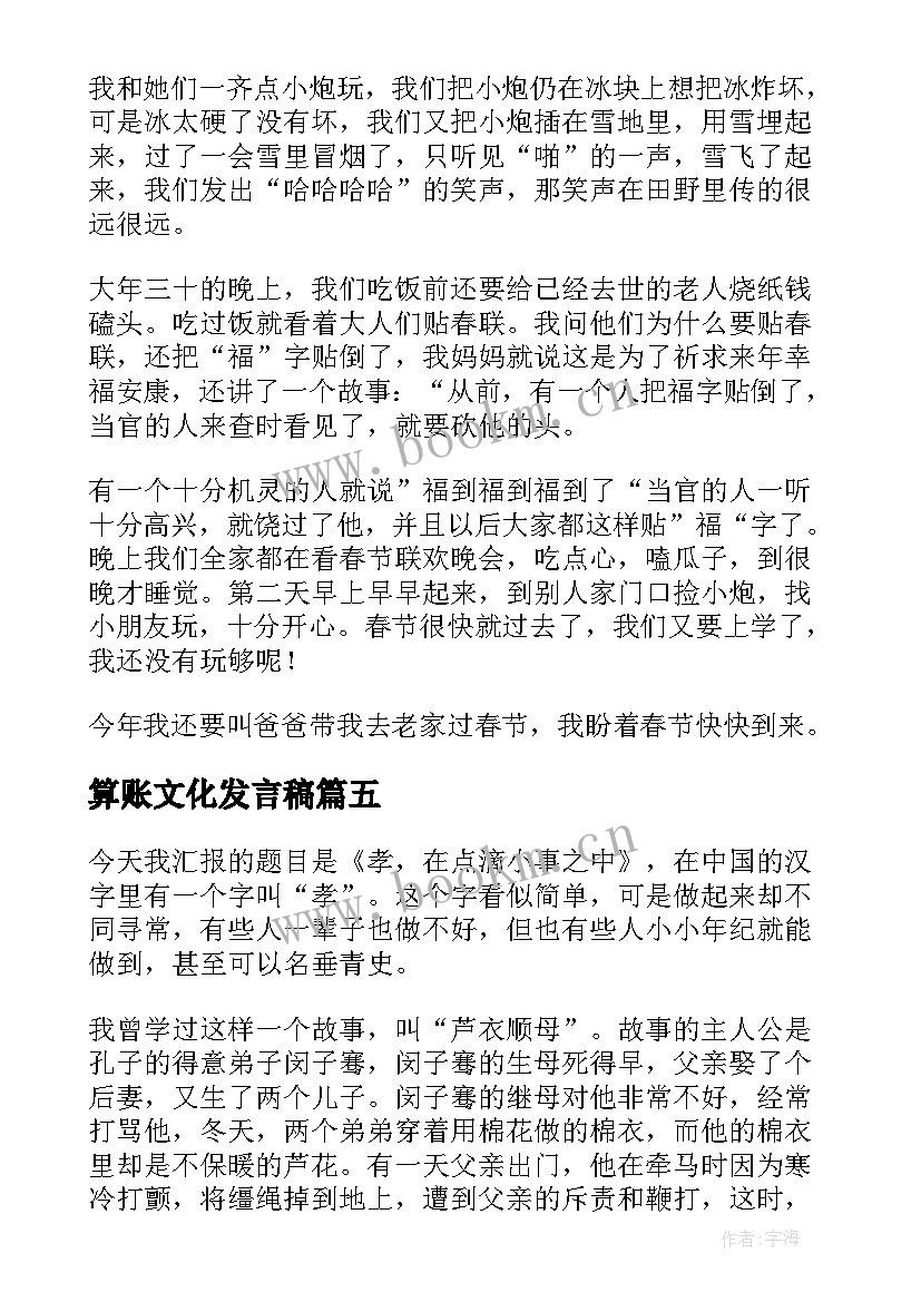 算账文化发言稿 企业文化演讲稿(优秀6篇)