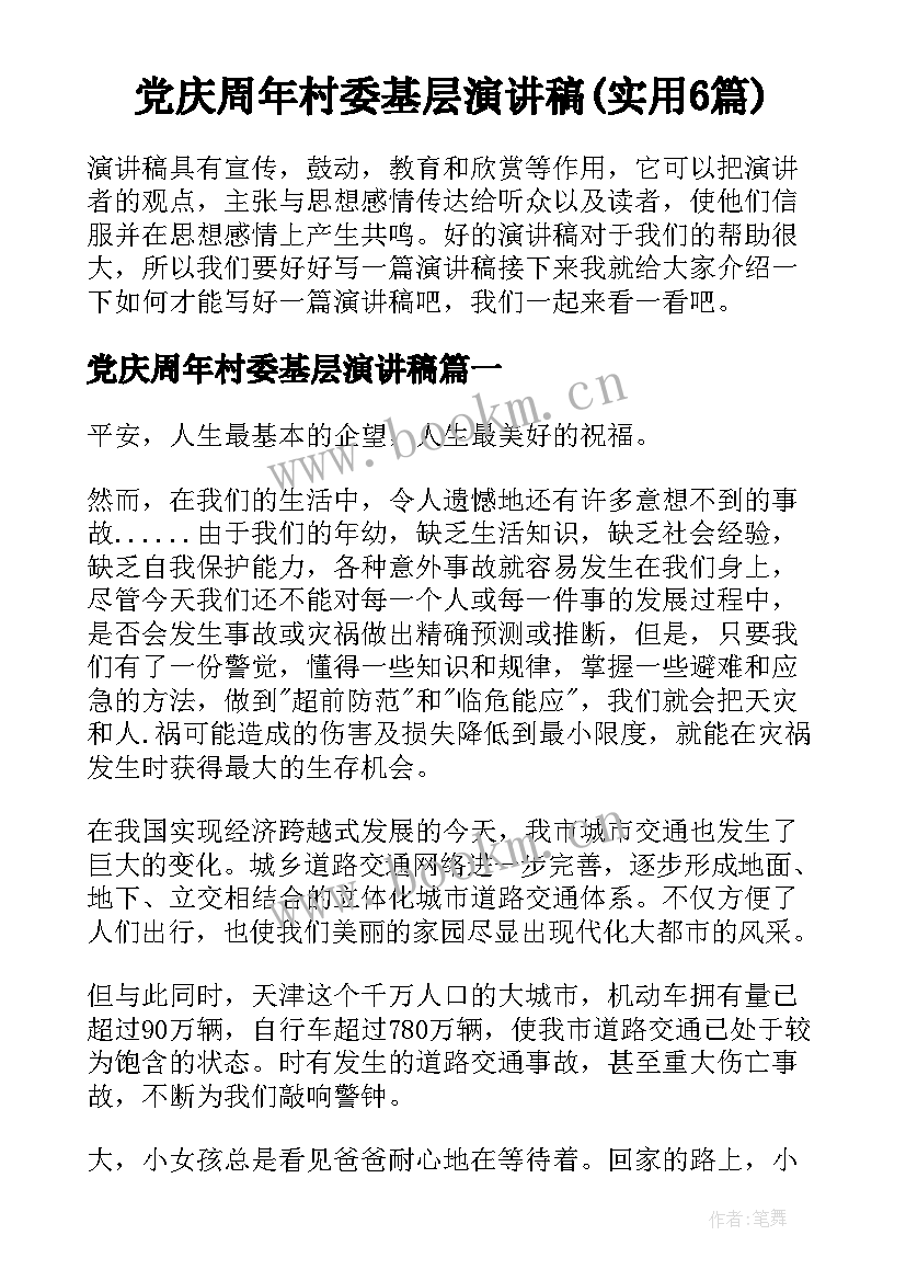 党庆周年村委基层演讲稿(实用6篇)