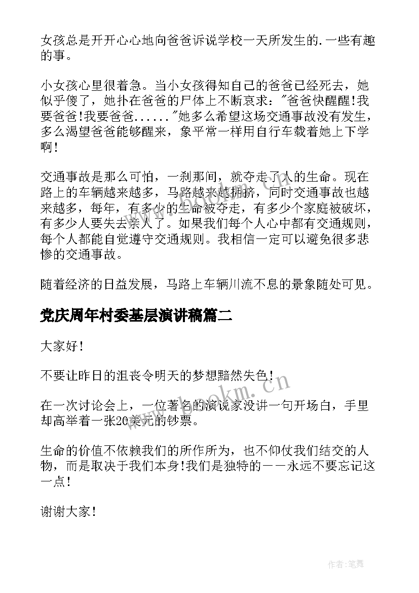 党庆周年村委基层演讲稿(实用6篇)