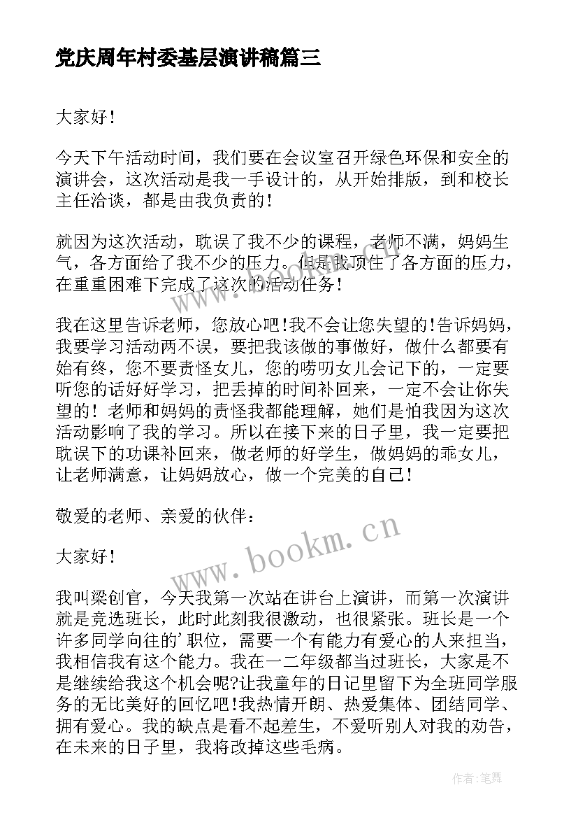 党庆周年村委基层演讲稿(实用6篇)