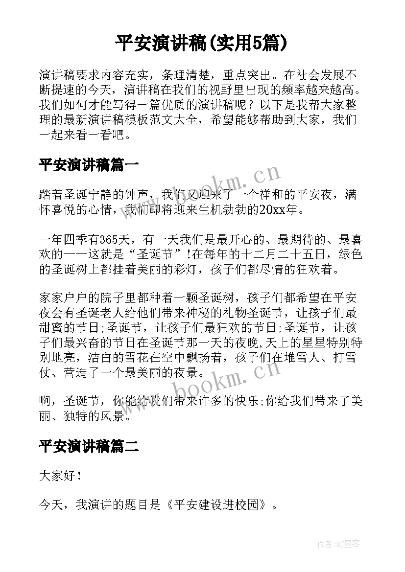 平安演讲稿(实用5篇)