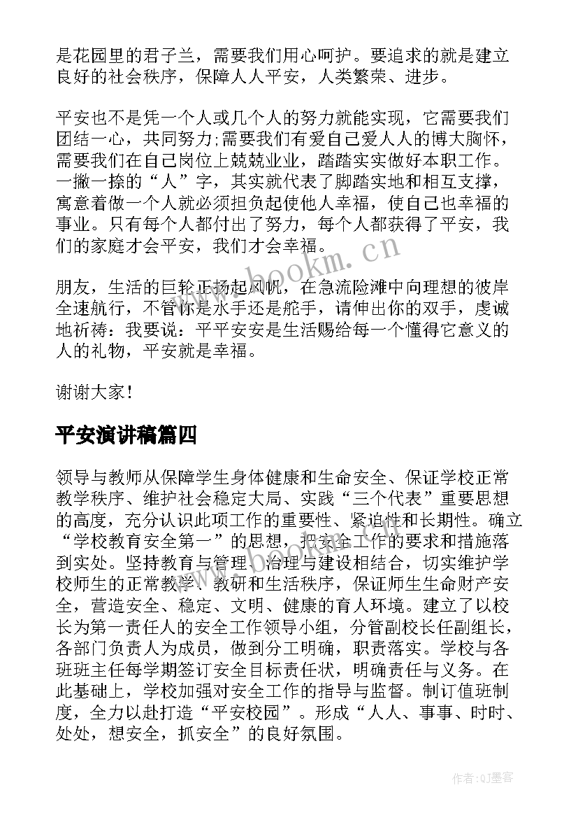 平安演讲稿(实用5篇)