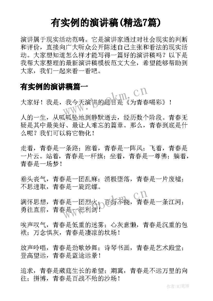 有实例的演讲稿(精选7篇)