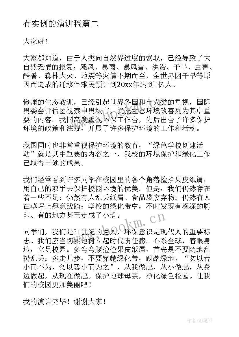 有实例的演讲稿(精选7篇)