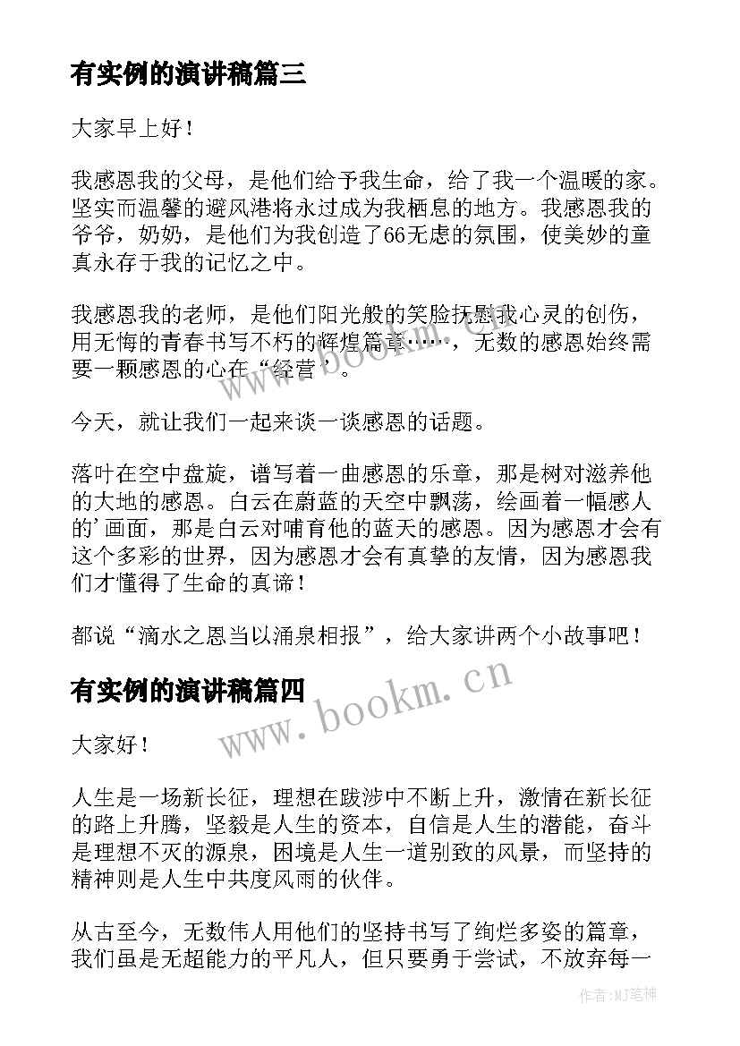 有实例的演讲稿(精选7篇)