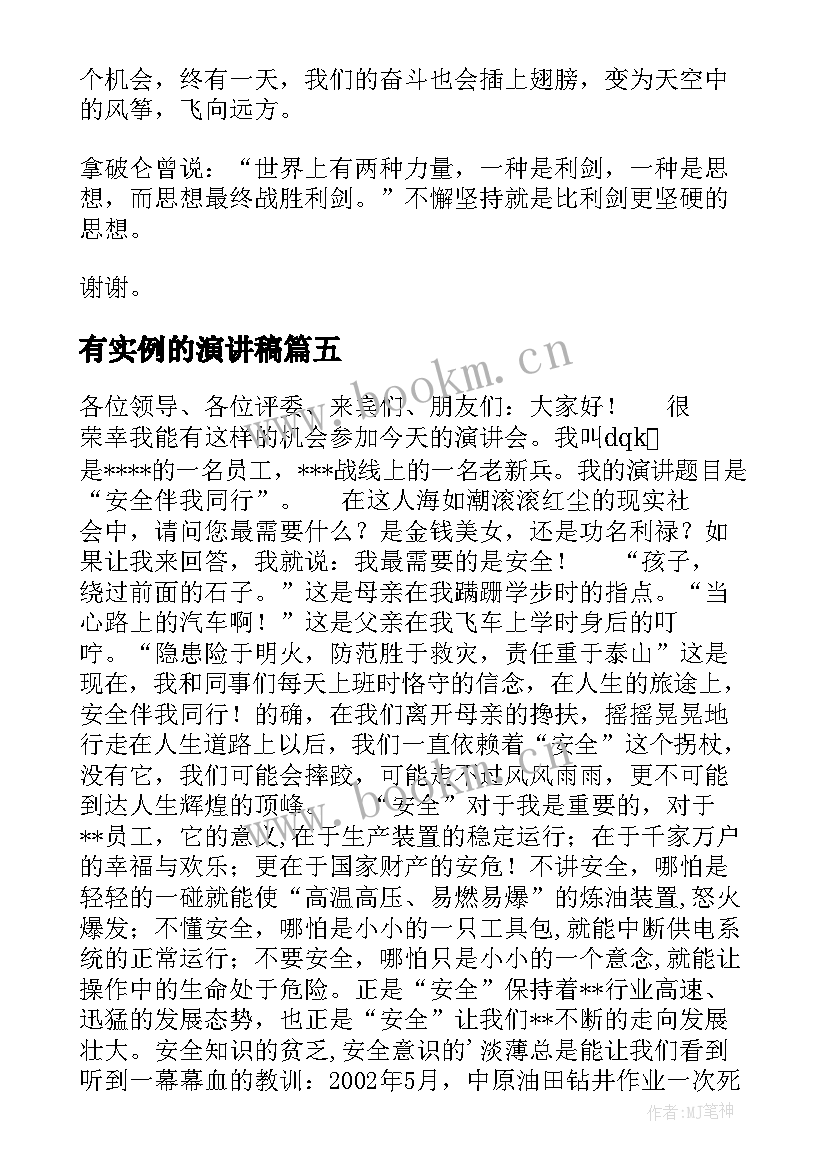 有实例的演讲稿(精选7篇)