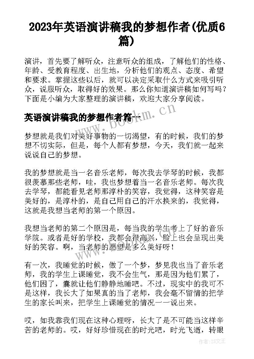 2023年英语演讲稿我的梦想作者(优质6篇)