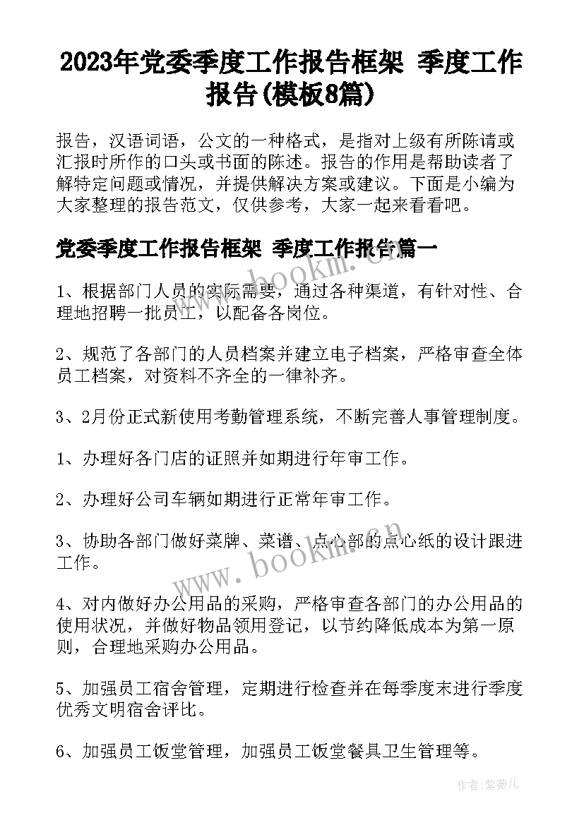 2023年党委季度工作报告框架 季度工作报告(模板8篇)