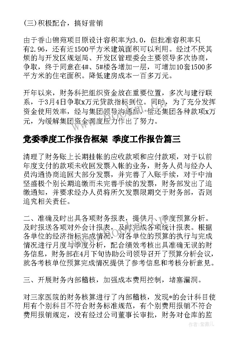 2023年党委季度工作报告框架 季度工作报告(模板8篇)