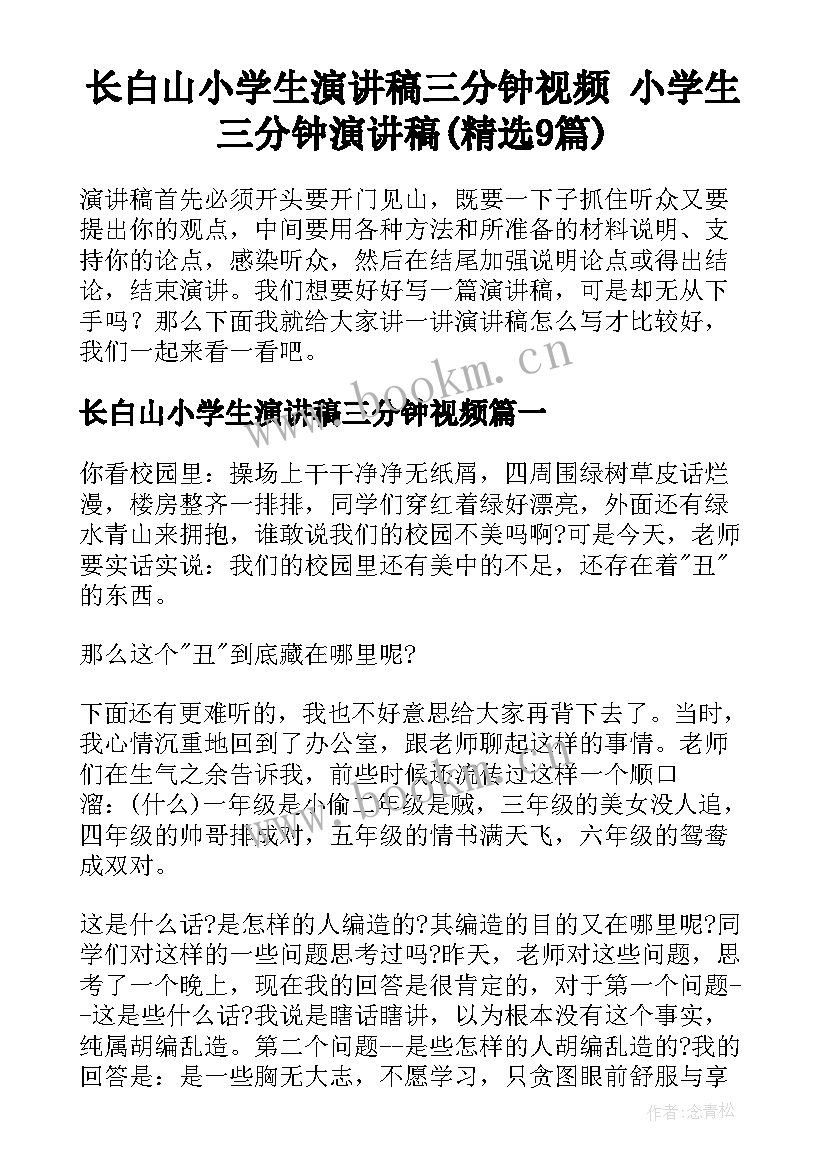 长白山小学生演讲稿三分钟视频 小学生三分钟演讲稿(精选9篇)