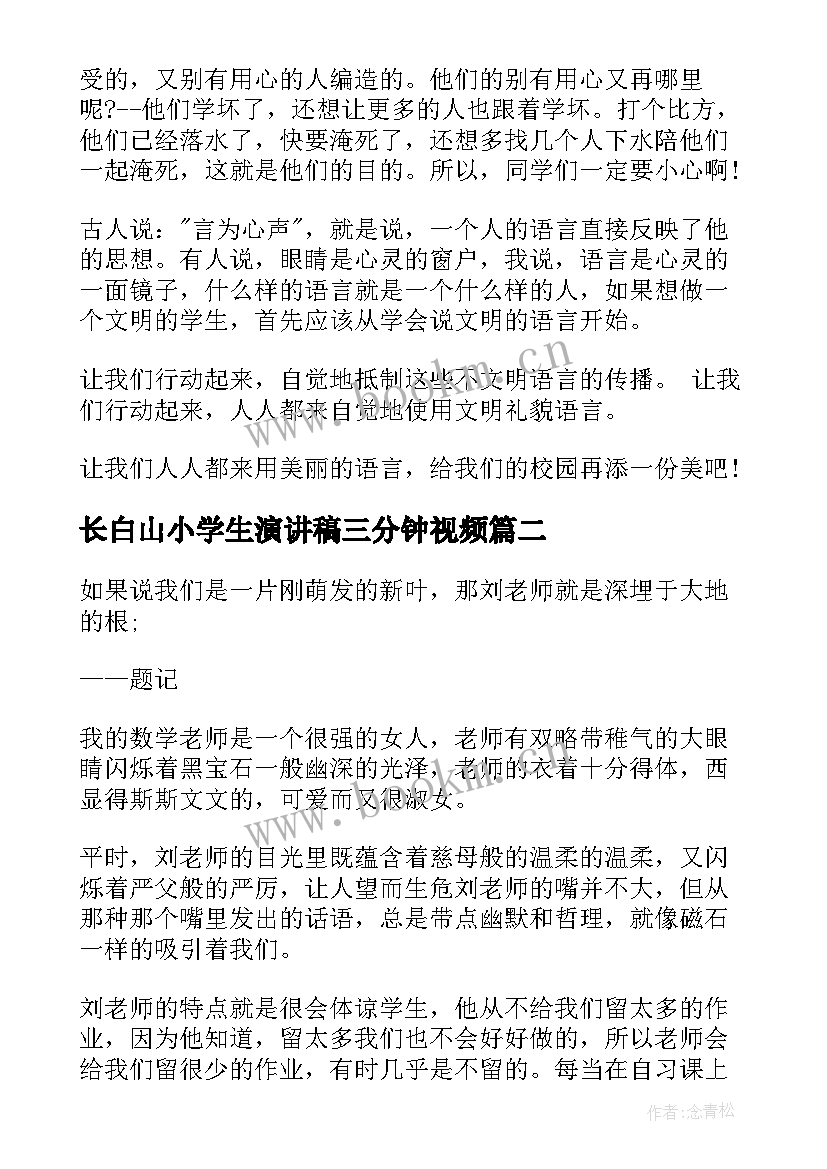 长白山小学生演讲稿三分钟视频 小学生三分钟演讲稿(精选9篇)