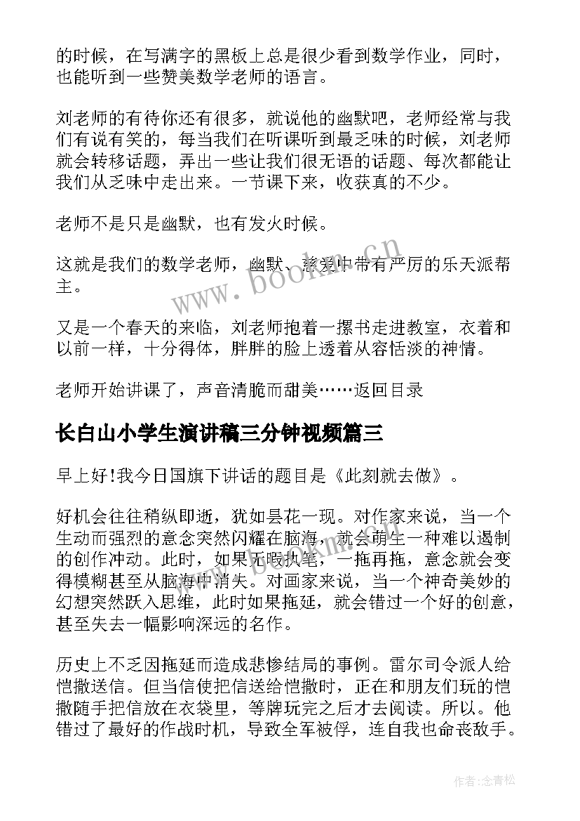 长白山小学生演讲稿三分钟视频 小学生三分钟演讲稿(精选9篇)